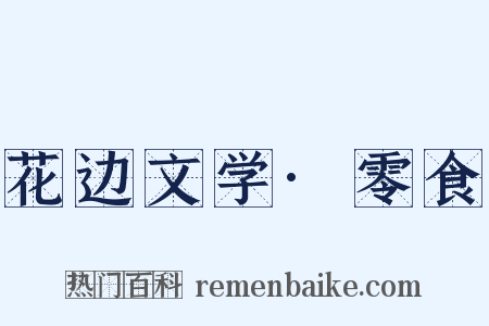 花边文学·零食是什么意思的图片